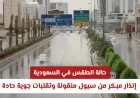 إنذار مبكر: سيول منقولة وتقلبات جوية حادة تهدد السعودية