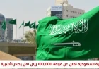 السعودية: غرامات تصل إلى 100,000 ريال لتجاوزات تأشيرات الزيارة لبعض الفئات التفاصيل كاملة
