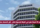 أكثر من 40 فرصة عمل جديدة في شركة بارسونز العالمية في قطر لعام 2026 هل تخصصك هو المطلوب؟