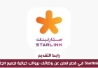 Starlink قطر تتيح فرص عمل برواتب مغرية لكافة الجنسيات تعرف على كيفية التقديم