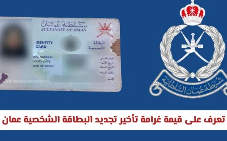 تحديثات 2026 اكتشف قيمة غرامة تأخير تجديد البطاقة الشخصية في سلطنة عمان الجديدة