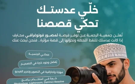 فرص عمل للمصورين بسلطنة عمان عام 2026 جمعية الرحمة تدعم الإبداع وتفتح أفاق جديدة
