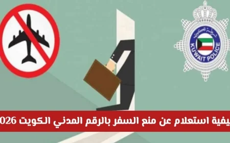 طريقة الاستعلام عن منع السفر باستخدام الرقم المدني في الكويت لعام 2026