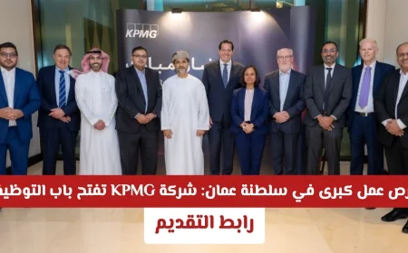فرص توظيف مذهلة في مسقط: شركة KPMG تعلن عن وظائف شاغرة في سلطنة عمان لعام 2026
