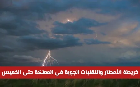 خارطة الطقس: تنبيهات الأرصاد للأمطار والتقلبات الجوية في المملكة حتى الخميس