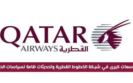 توسعات هائلة في شبكة الخطوط الجوية القطرية وتحديثات جوهرية لسياسات الحجز