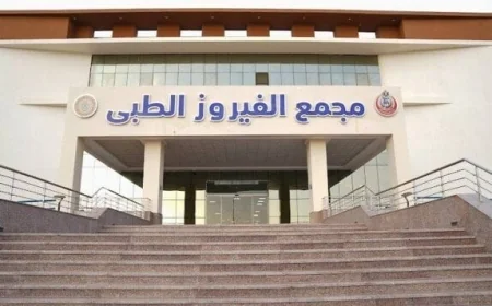 تكلفة إنشاء مجمع الفيروز الطبي تبلغ 1.4 مليار جنيه في قطاع الرعاية الصحية