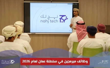 اكتشف فرصتك الذهبية للعمل كمبرمج في سلطنة عمان مع شركة نهج تك لعام 2026