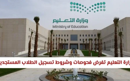 تفاصيل شروط تسجيل الطلاب المستجدين: وزارة التعليم السعودية تفرض فحوصات جديدة لعام 1448