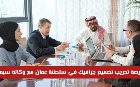 ابدأ مستقبلك المهني الآن: فرصة تدريب تصميم جرافيك في سلطنة عمان مع وكالة سبعة