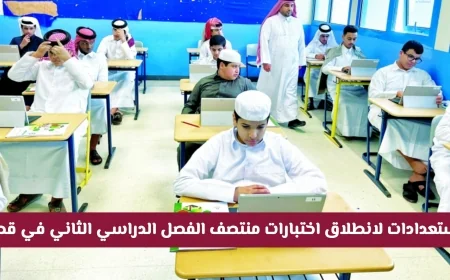 استعدادات مكثفة وجاهزية تامة لانطلاق اختبارات منتصف الفصل الدراسي الثاني في قطر