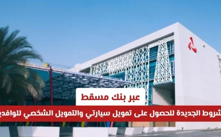 الشروط المحدثة للحصول على تمويل سيارتي والتمويل الشخصي للوافدين من بنك مسقط في عمان