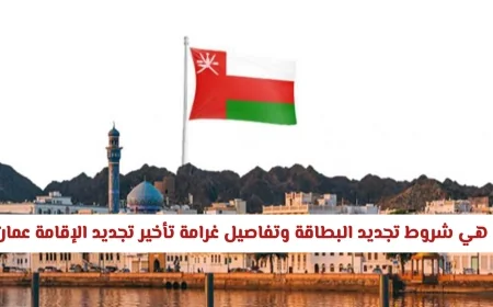 شروط تجديد البطاقة وكيفية تجنب غرامة تأخير تجديد الإقامة في سلطنة عمان