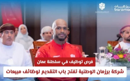 وظائف مبيعات شاغرة في سلطنة عمان تقدم الآن في شركة برزمان الوطنية