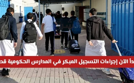 احجزوا مقاعد أبنائكم الآن: دليل التسجيل المبكر في المدارس الحكومية في قطر والشروط اللازمة
