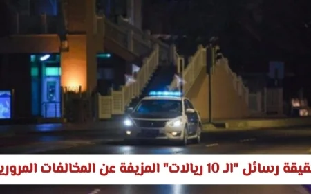 احذروا الفخ الرقمي حقيقة رسائل الـ 10 ريالات المزيفة حول المخالفات المرورية في سلطنة عمان