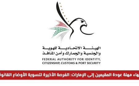 آخر فرصة للمقيمين في الإمارات تسوية الأوضاع القانونية قبل انتهاء المهلة