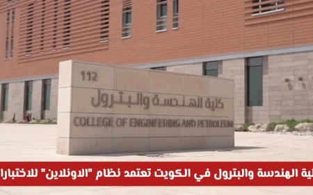 التحول الرقمي الثوري: كلية الهندسة والبترول الكويتية تنتقل للاختبارات عبر الإنترنت