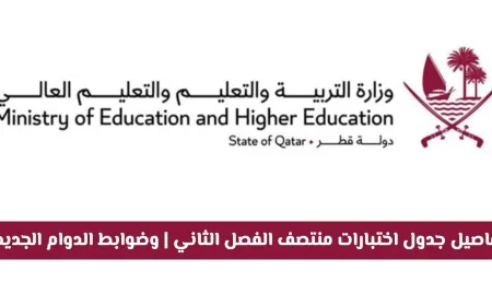 جدول اختبارات منتصف الفصل الثاني 2026 في قطر وضوابط الدوام الجديدة