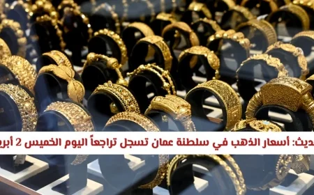 أسعار الذهب في سلطنة عمان تنخفض اليوم الخميس 2 أبريل – اكتشف الفرصة المثالية للشراء الآن