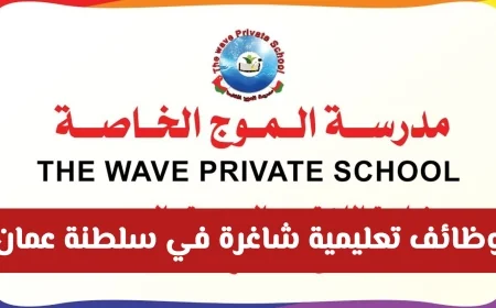 فرص وظيفية تعليمية متاحة في سلطنة عمان مدرسة الموج الخاصة بالسيب تعلن عن حاجتها لتخصصات جديدة