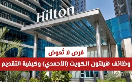 دليل وظائف هيلتون الكويت 2026: اكتشف الفرص المذهلة في الأحمدي وكيفية التقديم
