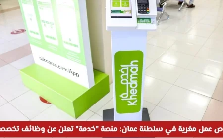 فرص وظيفية مثيرة في سلطنة عمان منصة خدمة تطرح شواغر تخصصية مغرية لعام 2026