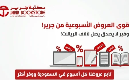 اكتشف أقوى عروض جرير الأسبوعية في السعودية وخصومات جنونية تصل لآلاف الريالات
