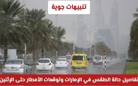 تحذيرات الطقس: ما هي توقعات الأمطار الغزيرة والسيول في الإمارات حتى الإثنين