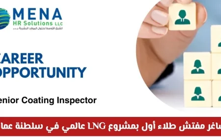 فرصة ذهبية للمهندسين في سلطنة عمان: شاغر مفتش طلاء أول بمشروع LNG عالمي