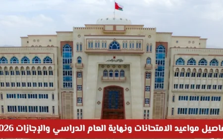 تفاصيل مواعيد الامتحانات ونهاية العام الدراسي والإجازات في سلطنة عمان 2026 التحديث الأخير
