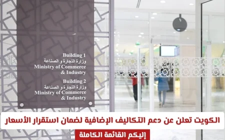 الكويت تبشر المستهلكين بدعم التكاليف الإضافية لضمان استقرار الأسعار اكتشفوا القائمة الكاملة