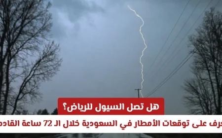 هل تهدد السيول العاصمة الرياض؟ تفاصيل توقعات الأمطار في السعودية خلال الـ72 ساعة المقبلة