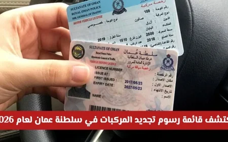 تعرف على رسوم تجديد المركبات في سلطنة عمان لعام 2026 وهل طرأ تغيير على الأسعار