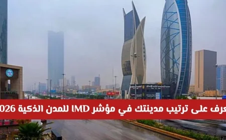 الرياض تتفوق عالميًا في تصنيف المدن الذكية السعودية 2026 اكتشف مرتبة مدينتك وفق مؤشر IMD
