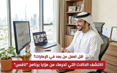 اكتشف الحالات التي تحرمك من مزايا برنامج نافس إذا كنت تعمل عن بعد