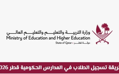 دليل شامل لتسجيل الطلاب في المدارس الحكومية بقطر 2026: خطوة بخطوة للمواطنين والمقيمين