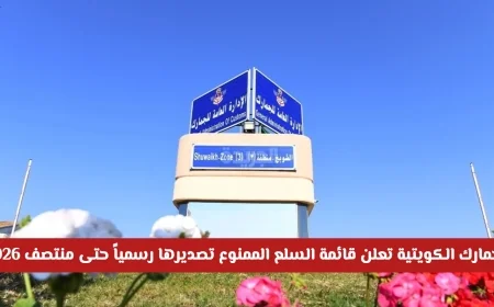 الجمارك الكويتية تكشف عن السلع المحظورة للتصدير حتى منتصف 2026