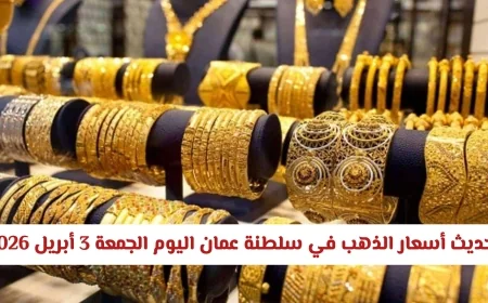 أسعار الذهب ترتفع بشكل ملحوظ في سلطنة عمان اليوم الجمعة 3 أبريل 2026: اكتشف الطفرة الجديدة في المعدن الأصفر
