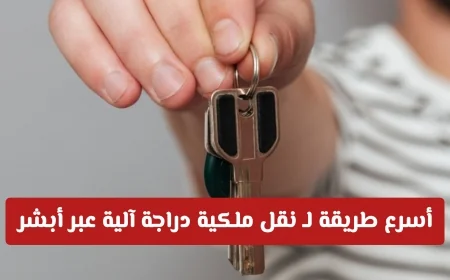 اكتشف أسرع خطوات لنقل ملكية دراجة آلية عبر منصة أبشر بكل سهولة