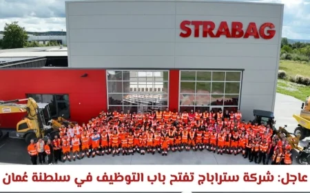شركة STRABAG تعلن فرص توظيف جديدة في سلطنة عمان مباشرة عبر الرابط