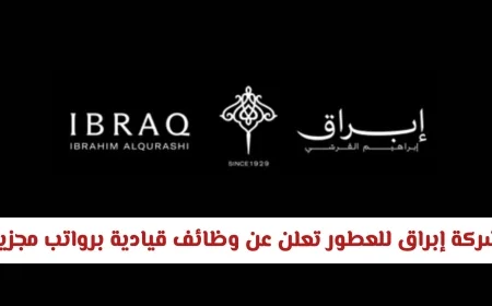 وظائف قيادية مميزة في سلطنة عمان 2026: رواتب مغرية من شركة إبراق للعطور