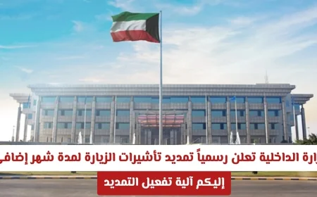 وزارة الداخلية الكويتية تعلن تمديد تأشيرات الزيارة شهر إضافي تعرف على طريقة تفعيل التمديد