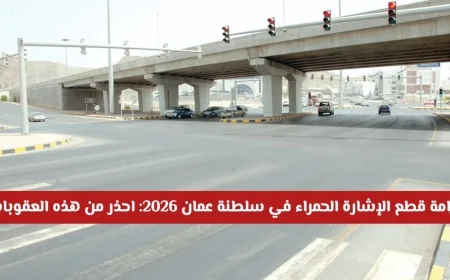 احذر: غرامات مضاعفة لقطع الإشارة الحمراء في سلطنة عمان بدءًا من 2026