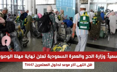وزارة الحج والعمرة السعودية تعلن رسمياً نهاية مهلة دخول المعتمرين لعام 1447؟ اكتشف التفاصيل