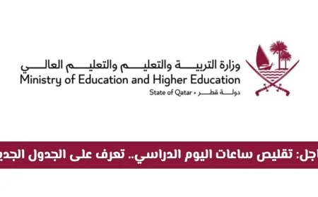 عاجل: قطر تعلن رسمياً تقليص ساعات اليوم الدراسي اكتشف الجدول الدراسي الجديد الآن