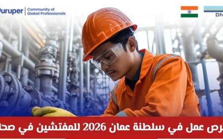 وظائف شاغرة في سلطنة عمان 2026: فرص مميزة في شركة Duruper للمفتشين بمدينة صحار