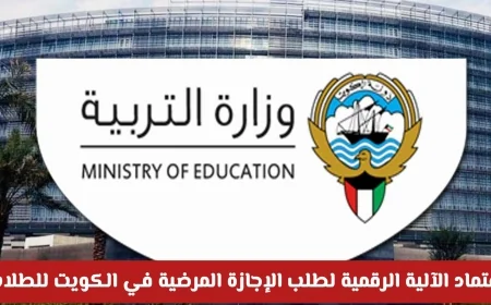 وزارة التربية في الكويت تعلن اعتماد الآلية الرقمية لطلب الإجازة المرضية للطلاب وتحسم الجدل