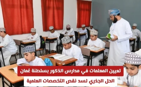 تعيين المعلمات بمدارس الذكور في عمان: الحل الأمثل لسد نقص التخصصات العلمية