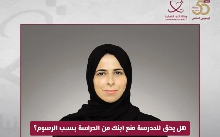 هل تستطيع المدرسة منع ابنك من الدراسة للرسوم؟ تعرف على رأي وزارة التعليم القطرية